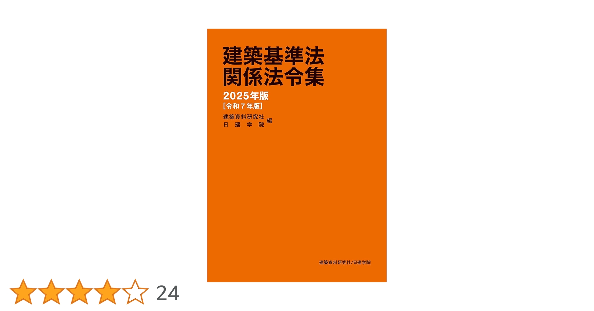 建築関係法令集 法令編 2025 一級建築士 51+2fFFOr9L.jpg